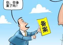 菏澤網(wǎng)站ICP備案需要審核多久？