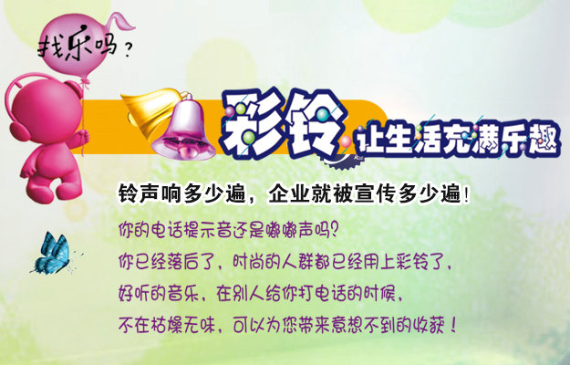 彩鈴是什么？企業(yè)做彩鈴有什么好處？