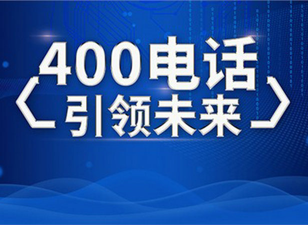 咸陽400電話申請