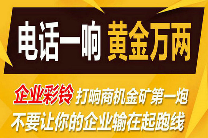 企業(yè)手機電話定制彩鈴多少錢？