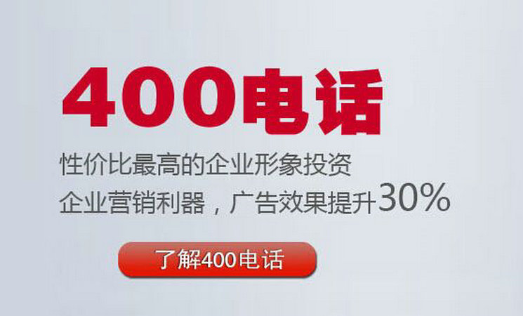 菏澤400電話辦理多少錢一年？