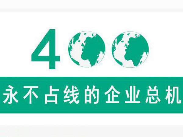 東營(yíng)400電話辦理外地?fù)艽驘o(wú)需加區(qū)號(hào)