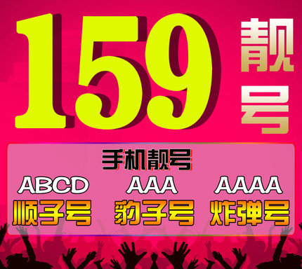 菏澤移動159