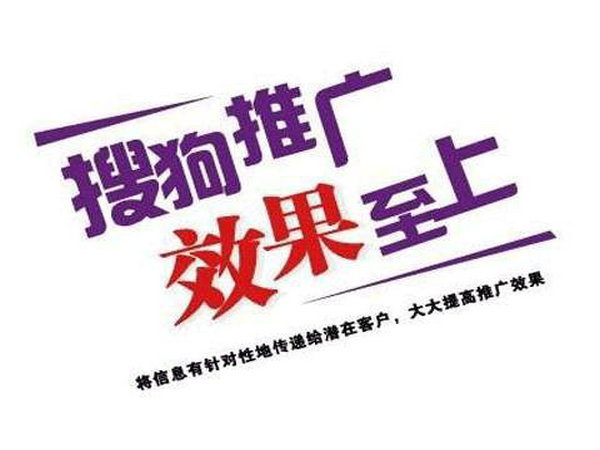為什么做搜狗廣告開戶？開戶費用多少？